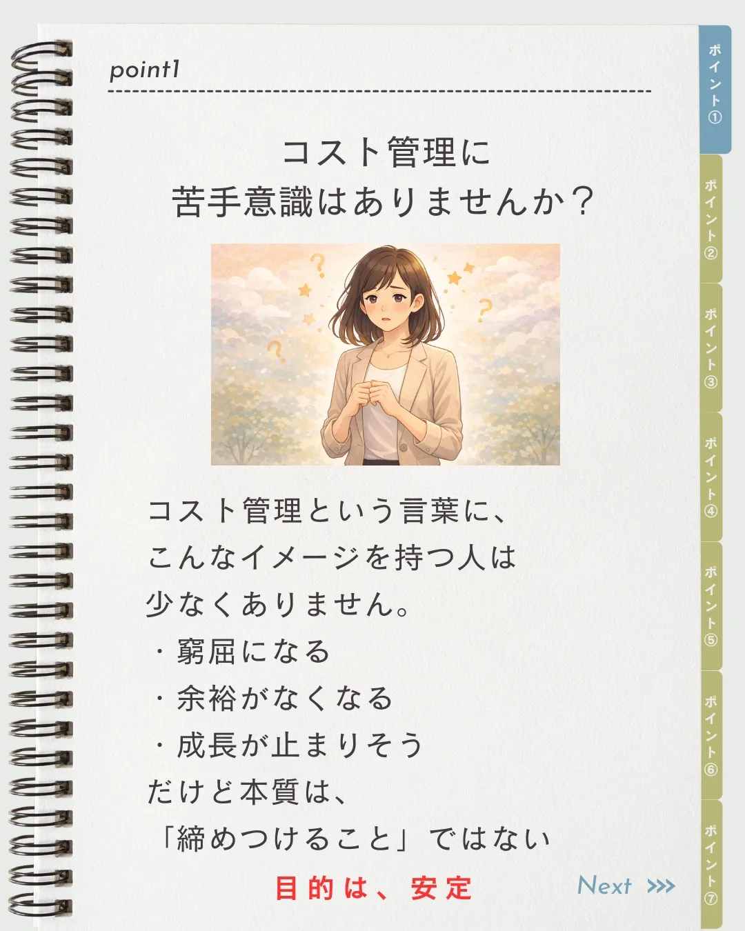 コスト管理って聞くと、